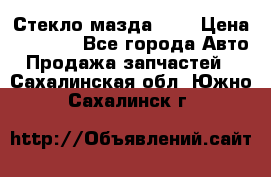 Стекло мазда 626 › Цена ­ 1 000 - Все города Авто » Продажа запчастей   . Сахалинская обл.,Южно-Сахалинск г.